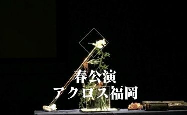 福岡でのイベント「たかが花屋されど華屋」